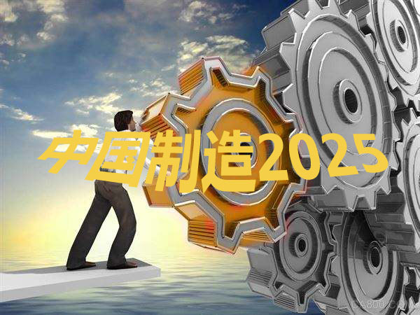 中國制造2025